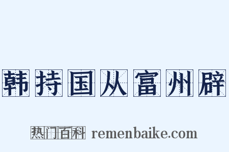 韩持国从富州辟是什么意思的图片